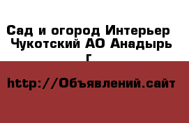 Сад и огород Интерьер. Чукотский АО,Анадырь г.